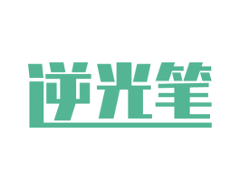 逆光笔 第3类化妆品商标图样