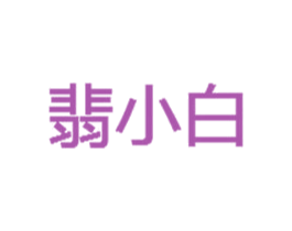 翡小白 第3类化妆品商标图样