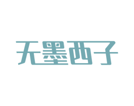 无墨西子 第3类化妆品商标图样