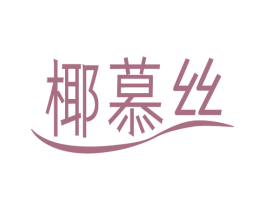 椰慕丝 第3类化妆品商标图样
