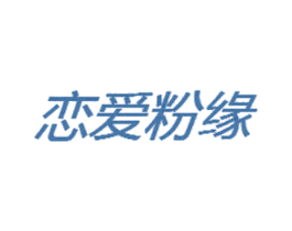 恋爱粉缘 第3类化妆品商标图样