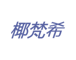 椰梵希 第3类化妆品商标图样