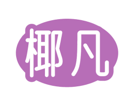 椰凡 第3类化妆品商标图样