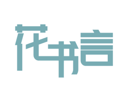 花书言 第3类化妆品商标图样