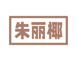 朱丽椰 第3类化妆品商标图样