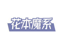 花本魔系 第3类化妆品商标图样