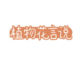 植物花言说 第3类化妆品商标图样