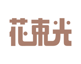 花束光 第3类化妆品商标图样