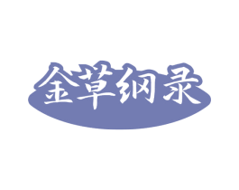 金草纲录 第3类化妆品商标图样