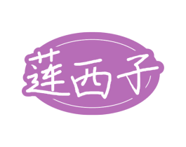 莲西子 第3类化妆品商标图样
