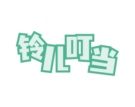铃儿叮当 第3类化妆品商标图样
