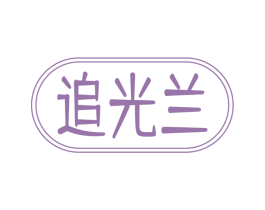 追光兰 第3类化妆品商标图样