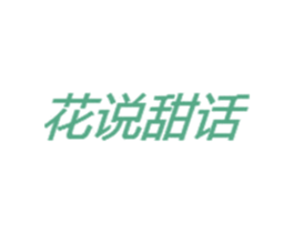 花说甜话 第3类化妆品商标图样
