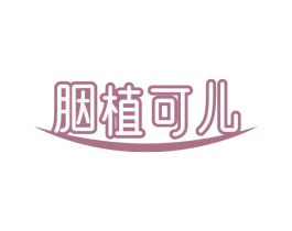 胭植可儿 第3类化妆品商标图样