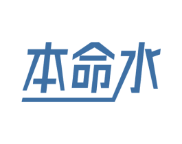 本命水 第5类医药商标图样