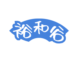 裕和谷 第30类小食配料商标图样