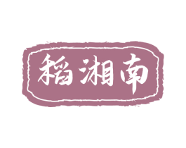 稻湘南 第30类小食配料商标图样