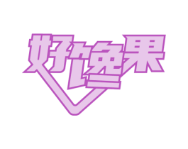 好馋果 第29类食品商标图样