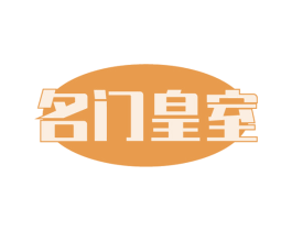 名门皇室 第24类布料床单商标图样