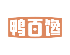 鸭百馋 第29类食品商标图样