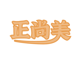 正尚美 第30类小食配料商标图样