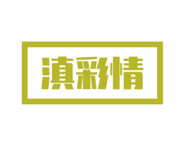 滇彩情 第30类小食配料商标图样