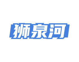狮泉河 第30类小食配料商标图样