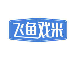 飞鱼戏米 第30类小食配料商标图样
