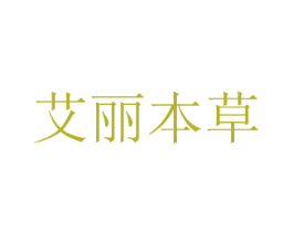 艾丽本草 第3类化妆品商标图样
