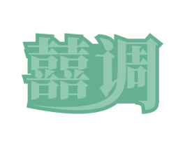 囍调 第11类家用电器商标图样