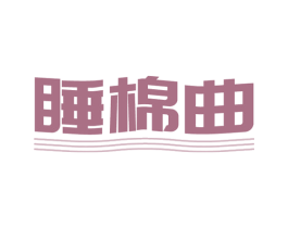 睡棉曲 第24类布料床单商标图样
