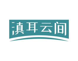 滇耳云间 第30类小食配料商标图样