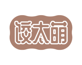 饺太萌 第30类小食配料商标图样
