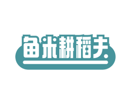 鱼米耕稻夫 第30类小食配料商标图样