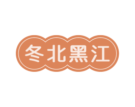 冬北黑江 第30类小食配料商标图样