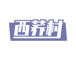 西荞村 第30类小食配料商标图样
