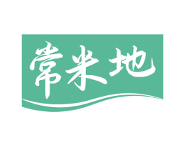 常米地 第30类小食配料商标图样