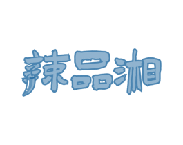 辣品湘 第29类食品商标图样