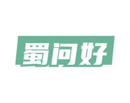 蜀问好 第29类食品商标图样