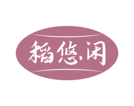 稻悠闲 第30类小食配料商标图样