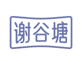 谢谷塘 第30类小食配料商标图样