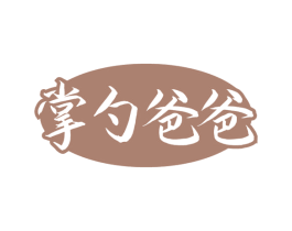 掌勺爸爸 第30类小食配料商标图样