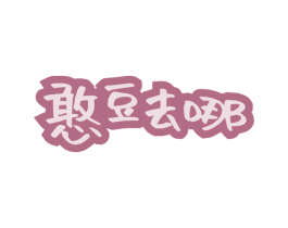 憨豆去哪 第30类小食配料商标图样