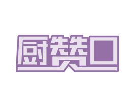 厨赞口 第30类小食配料商标图样