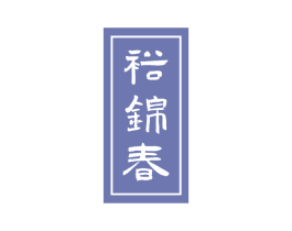 裕锦春 第33类酒商标图样