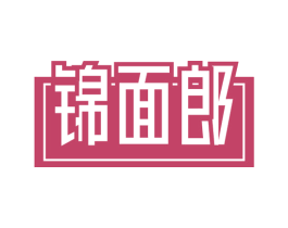 锦面郎 第30类小食配料商标图样