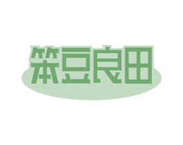 笨豆良田 第30类小食配料商标图样
