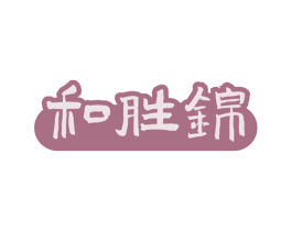 和胜锦 第30类小食配料商标图样