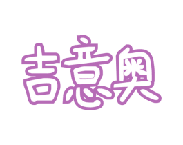 吉意奥 第30类小食配料商标图样