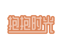 抱抱时光 第30类小食配料商标图样